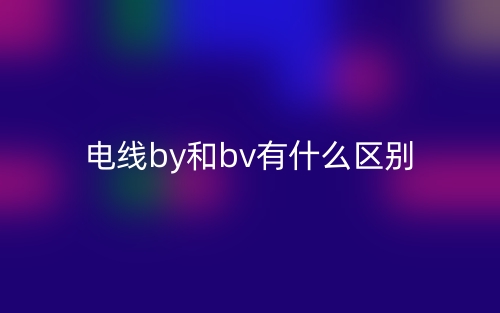 电线by和bv有什么区别？(图1)