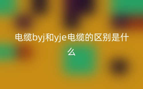 电缆byj和yj电缆的区别是什么？(图1)