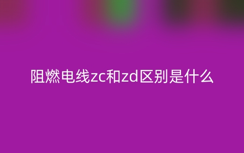 阻燃电线zc和zd区别是什么？(图1)