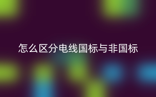 怎么区分电线国标与非国标(图1)