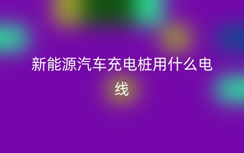 新能源汽车充电桩用什么电线？(图1)