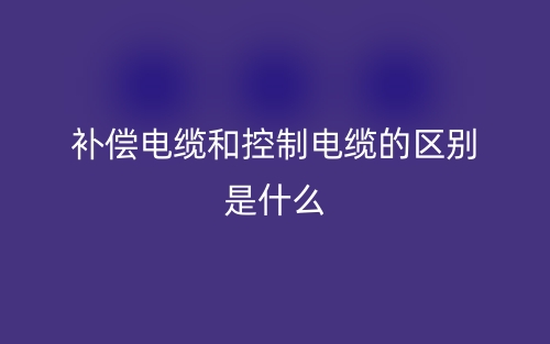 补偿电缆和控制电缆的区别是什么？(图1)