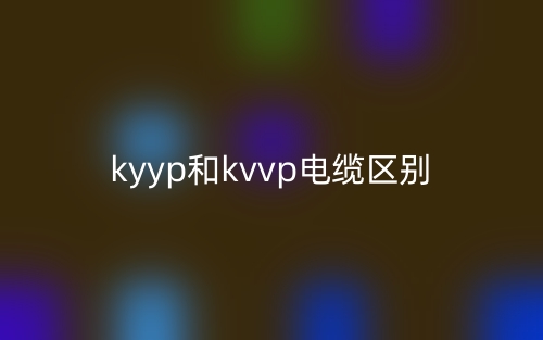 kyyp和kvvp电缆的区别是什么？(图1)