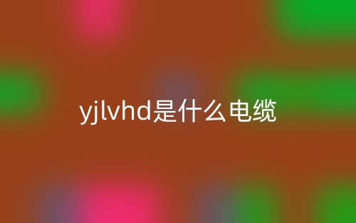 yjlvhd是什么电缆？(图1)