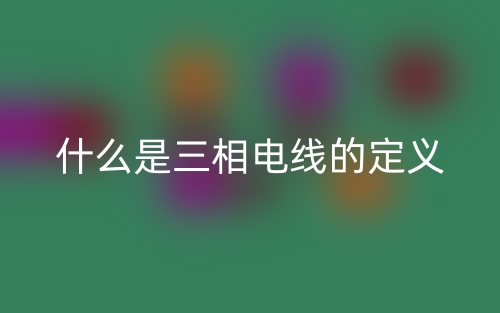 什么是三相电线的定义？(图1)