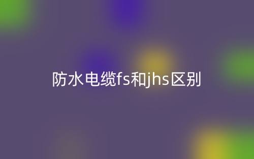 防火电缆和普通电缆的区别是什么？(图1)