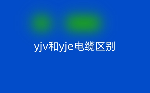 yjv和yje电缆的区别是什么？(图1)