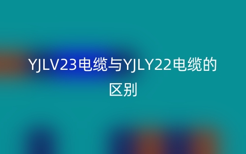 YJLV23电缆与YJLY22电缆的区别是什么？(图1)