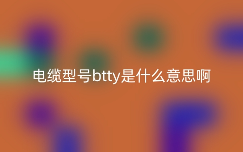 电缆型号btty是什么意思啊？(图1)