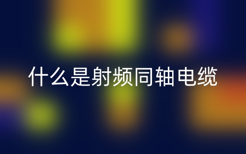 什么是射频同轴电缆？(图1)