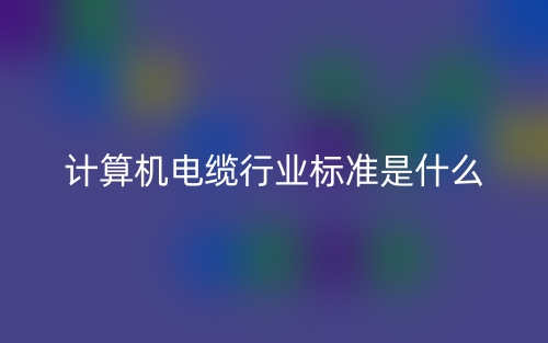 计算机电缆行业标准是什么？(图1)