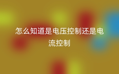怎么知道是电压控制还是电流控制？(图1)