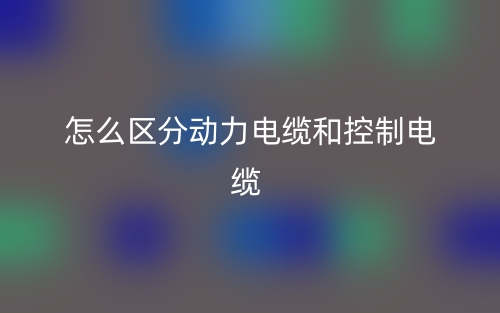 怎么区分动力电缆和控制电缆？(图1)
