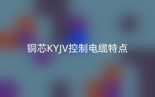 铜芯KYJV控制电缆特点是什么？(图1)