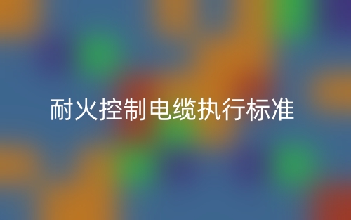 耐火控制电缆执行标准是什么?(图1)