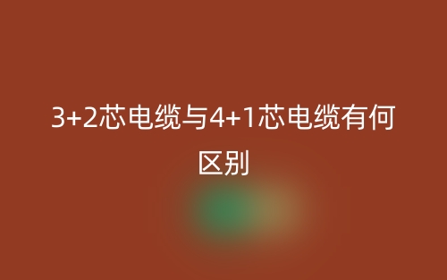 3+2芯电缆与4+1芯电缆有何区别？(图1)