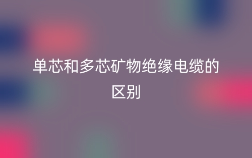 单芯和多芯矿物绝缘电缆的区别是什么？(图1)