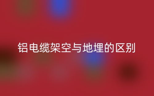 铝电缆架空与地埋的区别是什么？(图1)
