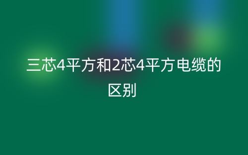 三芯4平方和2芯4平方电缆的区别？(图1)