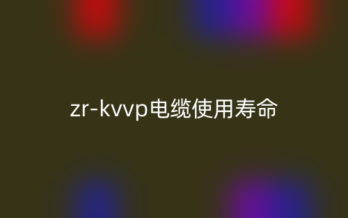 zr-kvvp电缆使用寿命是多少？(图1)