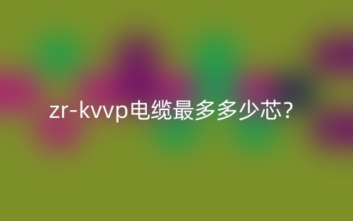 zr-kvvp电缆最多多少芯？(图1)