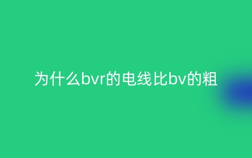 为什么bvr的电线比bv的粗？(图1)