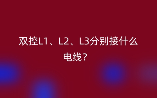 双控L1、L2、L3分别接什么电线？(图1)