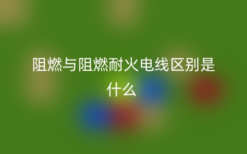 阻燃与阻燃耐火电线区别是什么？(图1)
