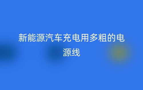 新能源汽车充电用多粗的电源线？(图1)