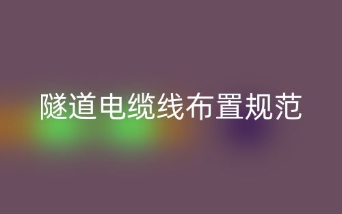 隧道电缆线布置规范(图1)