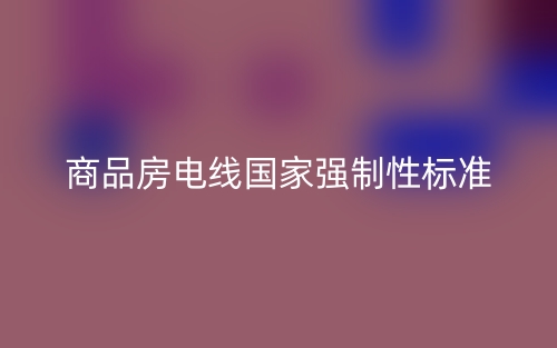 商品房电线国家强制性标准(图1)