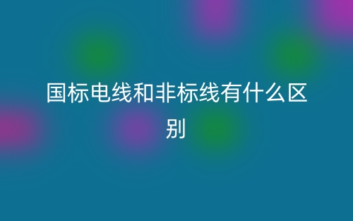 国标电线和非标线有什么区别？(图1)