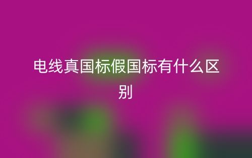 电线真国标假国标有什么区别？(图1)