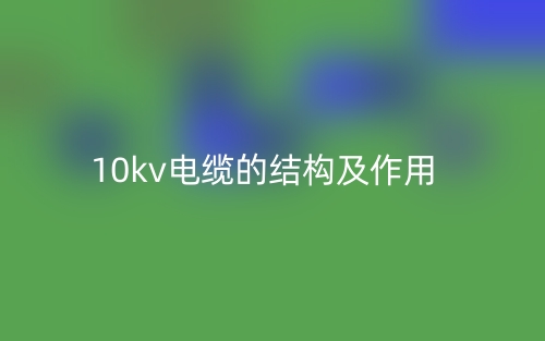 10kv电缆的结构及作用是什么？(图1)