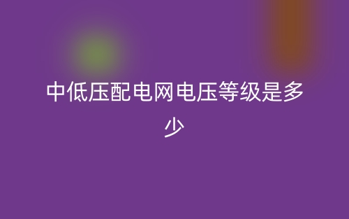 中低压配电网电压等级是多少？(图1)