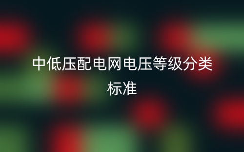 中低压配电网电压等级分类标准(图1)