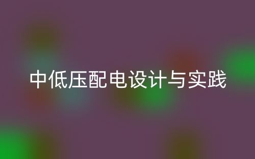 中低压配电设计与实践(图1)