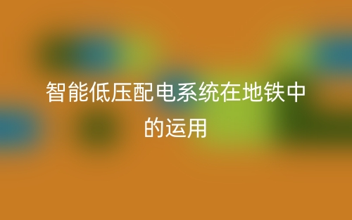 智能低压配电系统在地铁中的运用(图1)