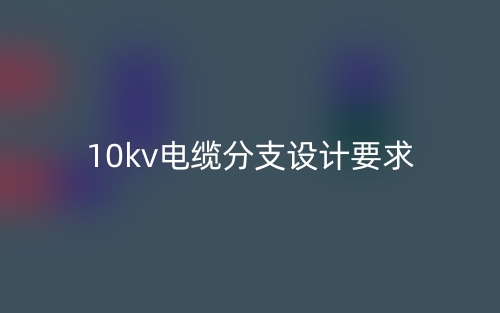 10kv电缆分支设计要求(图1)