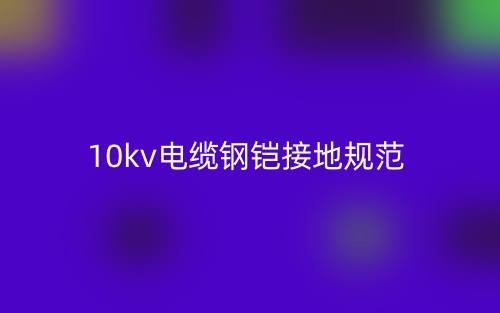 10kv电缆钢铠接地规范(图1)