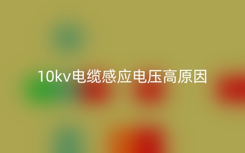 10kv电缆感应电压高原因(图1)