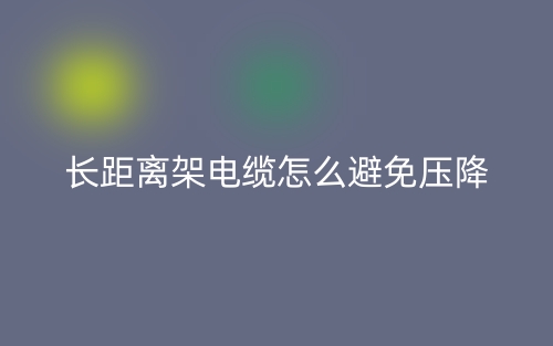 长距离架电缆怎么避免压降？(图1)