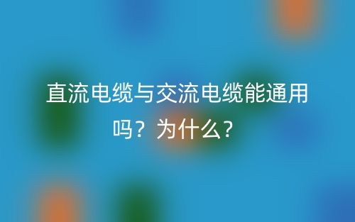 直流电缆与交流电缆能通用吗？为什么？(图1)