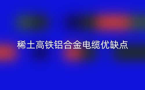稀土高铁铝合金电缆优缺点(图1)