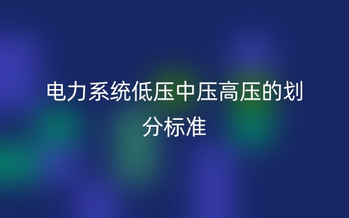 电力系统低压中压高压的划分标准(图1)