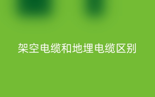 架空电缆和地埋电缆的区别是什么？(图1)