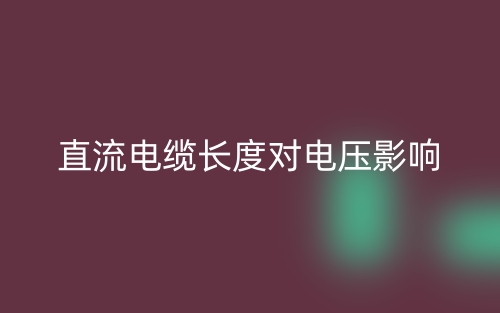 直流电缆长度对电压影响(图1)