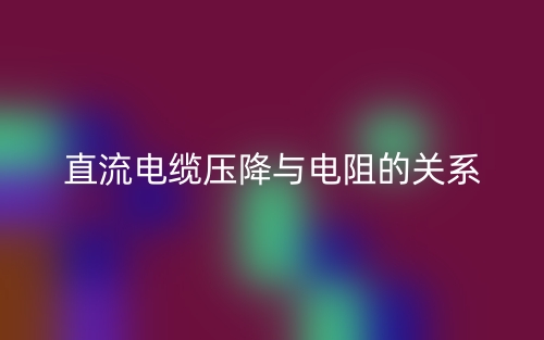 直流电缆压降与电阻的关系是什么？(图1)