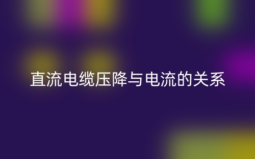 直流电缆压降与电流的关系是什么？(图1)