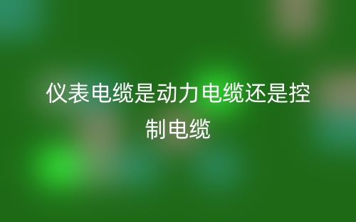 仪表电缆是动力电缆还是控制电缆(图1)